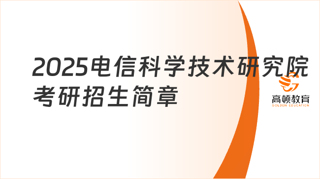 2025电信科学技术研究院考研招生简章