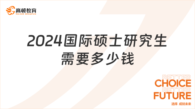 2024國際碩士研究生需要多少錢