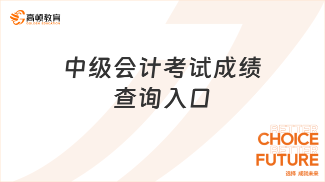 中級(jí)會(huì)計(jì)考試成績查詢?nèi)肟?“全國會(huì)計(jì)資格評(píng)價(jià)網(wǎng)”