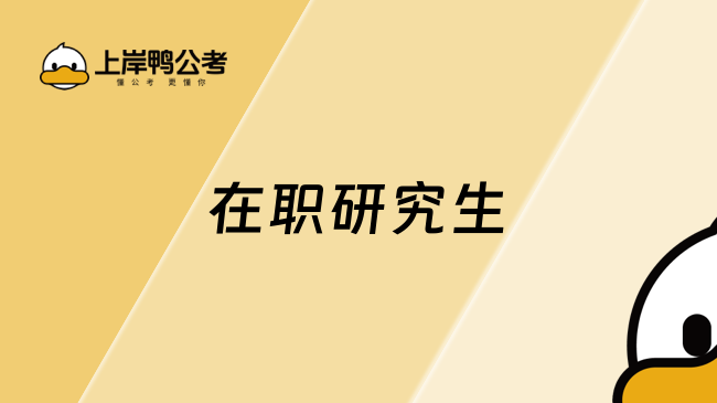 国际硕士优势有哪些？考生速看！