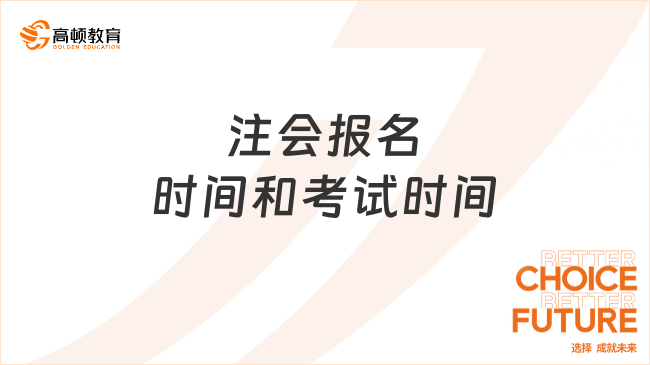 注會報名時間和考試時間分別是什么時候？究竟都考些什么？