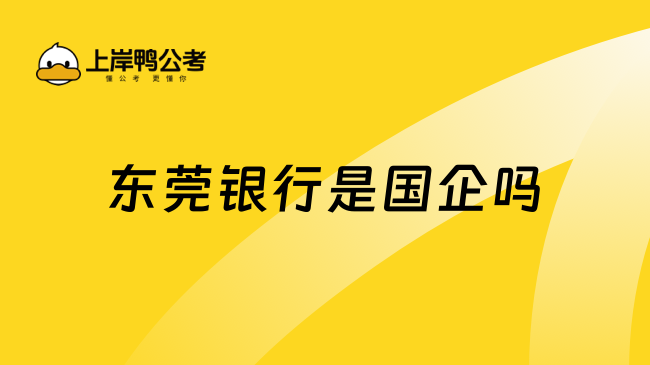 東莞銀行是國企嗎？一文解答！