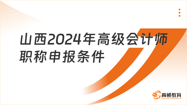 山西2024年高級會計師職稱申報條件