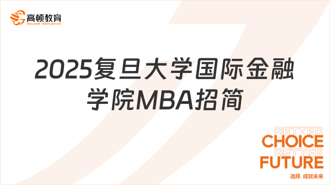 重磅發(fā)布！2025復(fù)旦大學(xué)國際金融學(xué)院MBA招生簡章已公布！