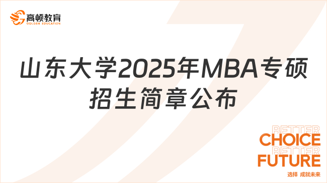 山东大学2025年MBA专硕招生简章公布了！不容错过！