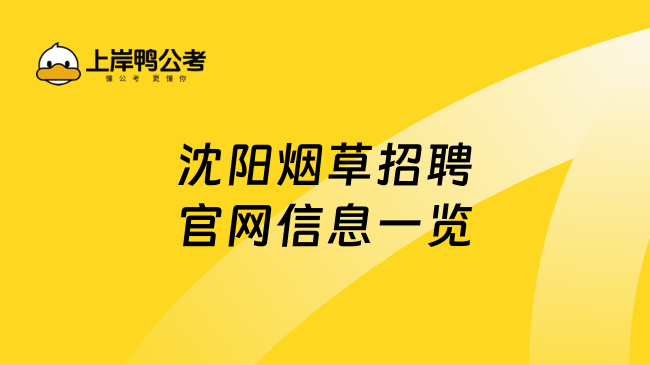 沈陽煙草招聘官網(wǎng)信息一覽！