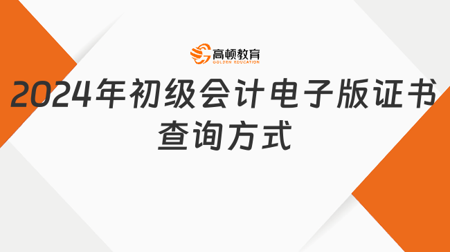 2024年初级会计电子版证书查询方式