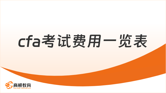 2025年cfa考试费用一览表，点击查看详情！