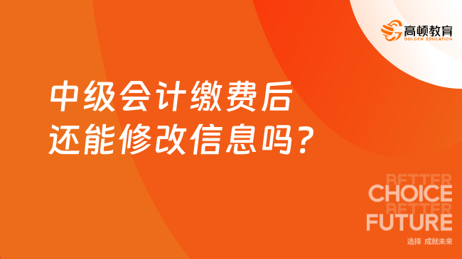 中級會計繳費(fèi)后還能修改信息嗎?