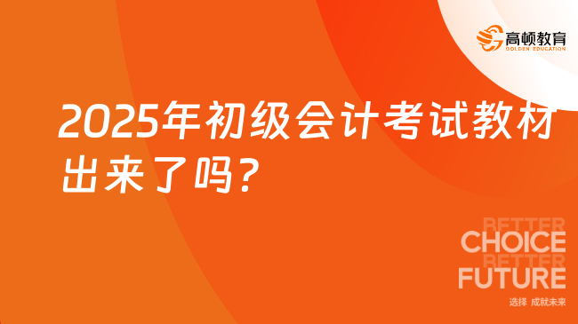 2025年初級會計考試教材出來了嗎？