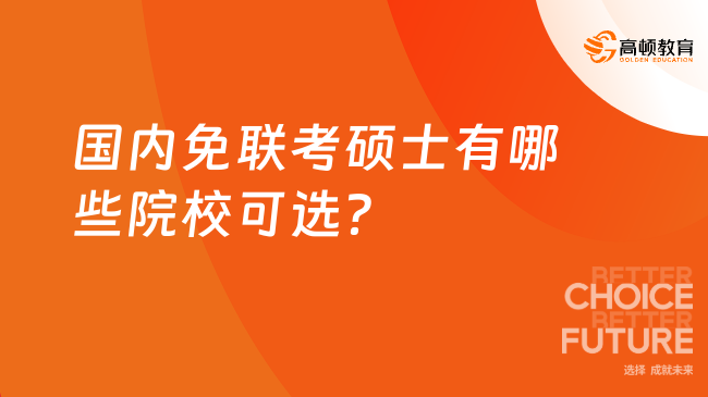 國(guó)內(nèi)免聯(lián)考碩士有哪些院校可選？24總學(xué)費(fèi)低至3w