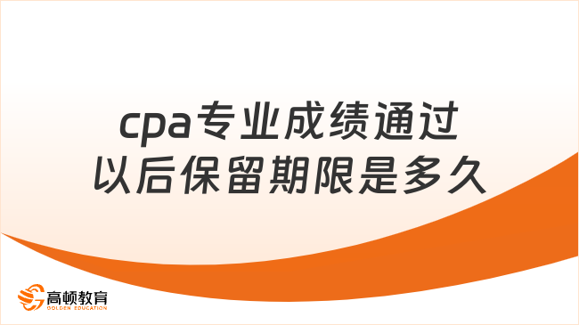 cpa專業(yè)成績通過以后保留期限是多久