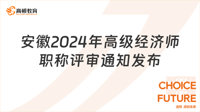 安徽2024年高级经济师职称评审通知发布！