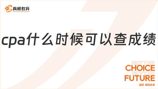 cpa什么時候可以查成績