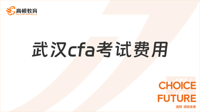 25年8月武漢cfa考試費(fèi)用匯總！考生提前了解！