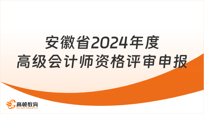 安徽省2024年度高級(jí)會(huì)計(jì)師資格評審申報(bào)