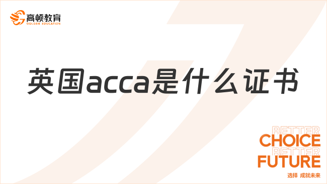 英國acca是什么證書？考下來有幫助嗎？