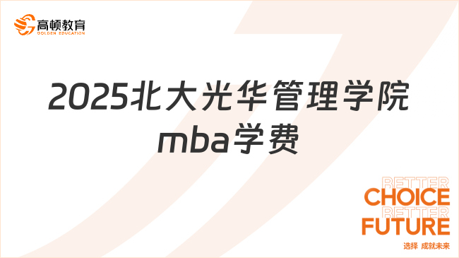 2025北大光華管理學(xué)院mba學(xué)費(fèi)一年多少錢？考生速看！