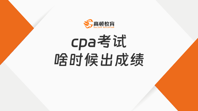 2024cpa考試啥時(shí)候出成績(jī)？附cpa成績(jī)查詢(xún)問(wèn)題答疑