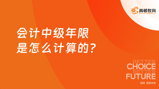 會計中級年限是怎么計算的?