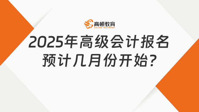 2025年高級會計報名預計幾月份開始?