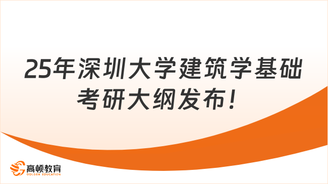 25年深圳大學(xué)建筑學(xué)基礎(chǔ)考研大綱發(fā)布！考生來看