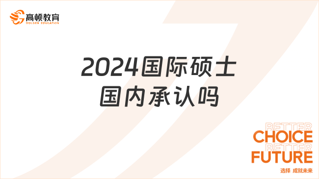 2024國(guó)際碩士國(guó)內(nèi)承認(rèn)嗎