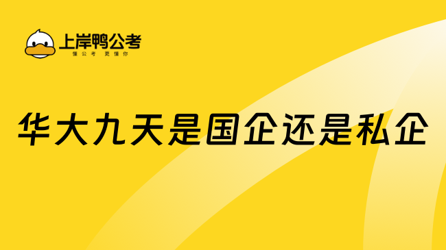 華大九天是國(guó)企還是私企？