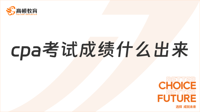 cpa考試成績什么出來？考試都考些什么？