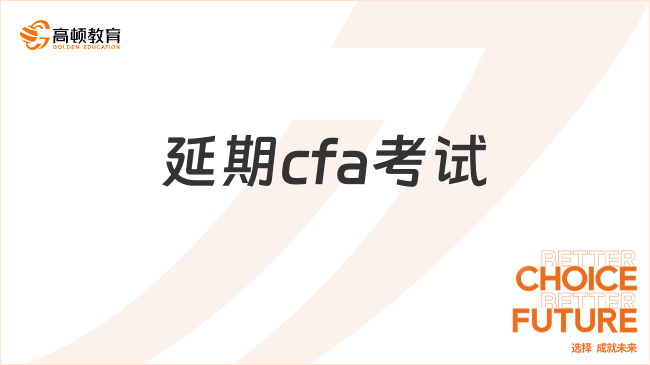 熱門問(wèn)題：懷孕怎么延期cfa考試？?