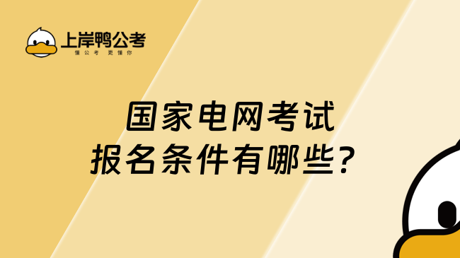 国家电网考试报名条件有哪些？速看