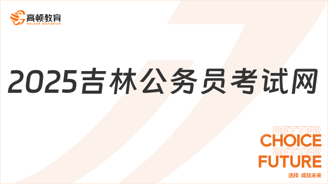 2025吉林公务员考试网