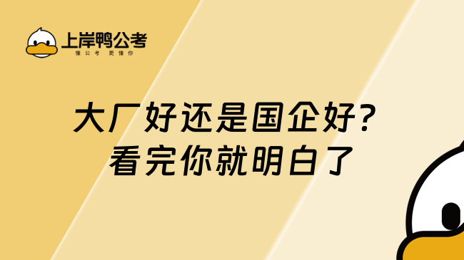 大廠好還是國企好？看完你就明白了