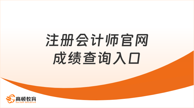 注冊會計師官網(wǎng)成績查詢?nèi)肟诩皶r間2024年，速覽！