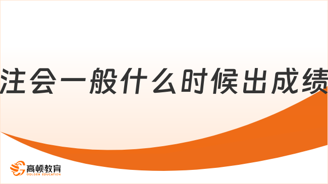 注會一般什么時候出成績？附歷年注會成績查詢時間