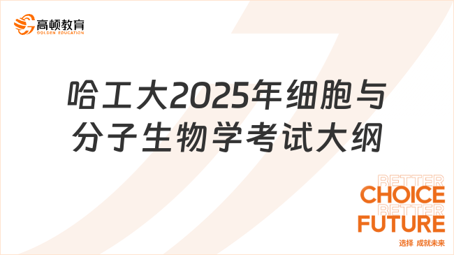 哈尔滨工业大学2025年细胞与分子生物学研究生考试大纲公布！速看！