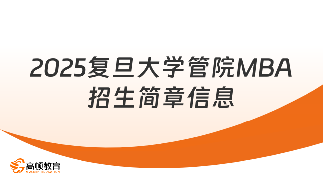 公布了！2025复旦大学管院MBA招生简章信息汇总！