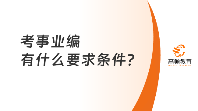 考事業(yè)編有什么要求條件？這些限制需要明白！