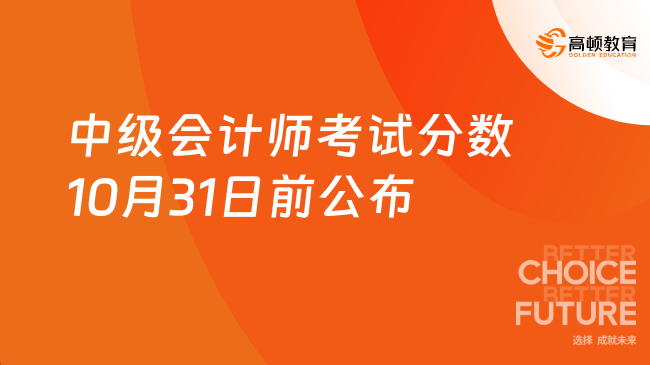 中级会计师考试分数10月31日前在全国会计资格评价网公布!