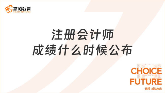 注冊(cè)會(huì)計(jì)師成績(jī)什么時(shí)候公布