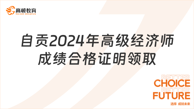 自貢2024年高級經(jīng)濟(jì)師成績合格證明領(lǐng)取通知