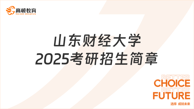 山东财经大学2025考研招生简章出来了吗？赶紧来看