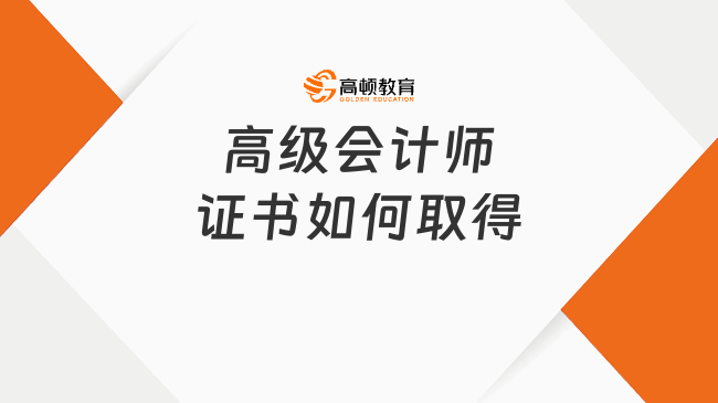 高级会计师证书如何取得