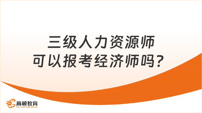 三级人力资源师可以报考经济师吗？必须满足条件！