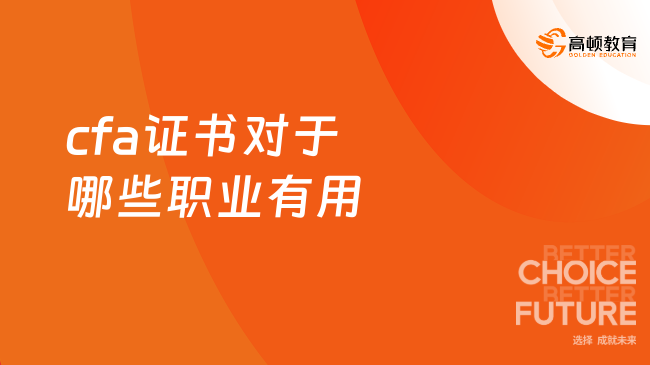 2025年CFA证书对于哪些职业有用？进入查看！