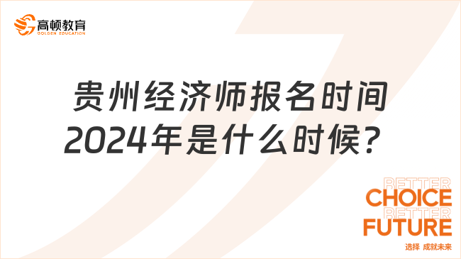 贵州经济师报名时间2024年是什么时候？