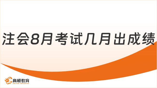 注會8月考試幾月出成績？11月下旬！附查詢方式