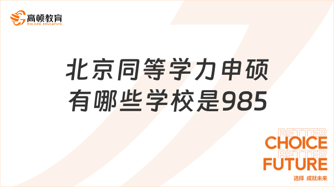 北京同等学力申硕有哪些学校是985