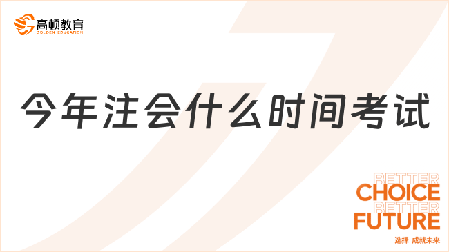 今年注會什么時間考試？注會好考嗎,通過率有多少？