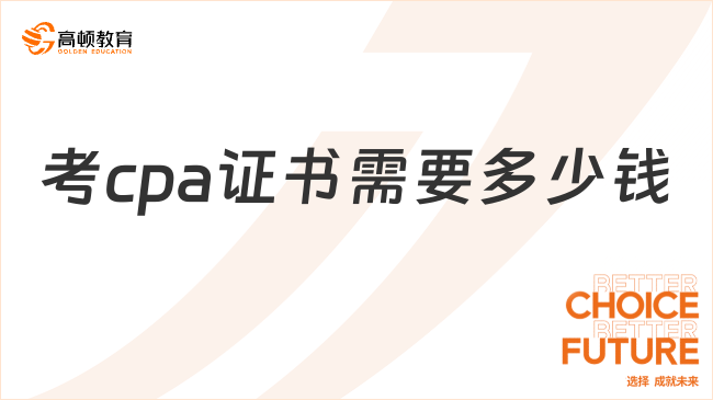 考cpa證書需要多少錢？這些費用不可避免！